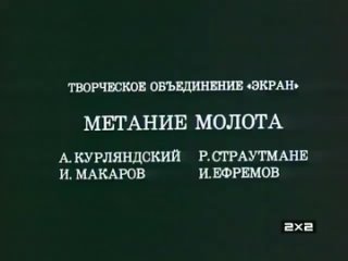 ☭☭☭ Олимпиада-80. Метание молота (1980) ☭☭☭