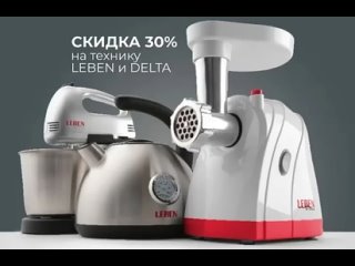 БЫТОВАЯ ТЕХНИКА СО СКИДКОЙ 30% 😉

Друзья, у нас скидка 30% на всю бытовую технику фирмы LEBEN и DELTA. Акция действует только 16