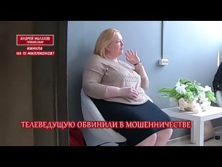 Прямой эфир. Кинула на 15 миллионов? Телеведущую обвиняют в мошенничестве