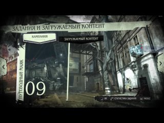 Dishonored - Галерист и пацифист (Стелс)