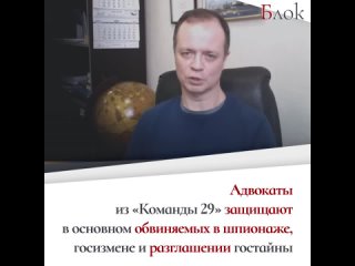 Экс-сотрудники иноагента и нежелательных НКО, защищающие в судах изменников Родины и шпионов. Чем известна «Команда 29»