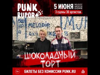 Шоколадный Торт приглашает на фестиваль PunkRupor (, Москва, Music Media Dome)