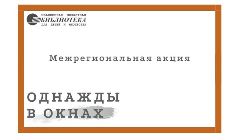 2. Однажды в окнах МБУК ЦБС ДБ