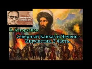 А. Авторханов. Северный Кавказ и Чечено-Ингушетия. 2 часть.