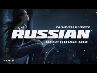 Russian Deep House 2020 - Русская Электронная Музыка Vol.6