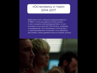 Сериал “Остановись и гори“