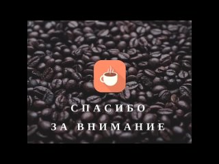 [15x4 Talks] 15x4 - 15 минут про Кофе