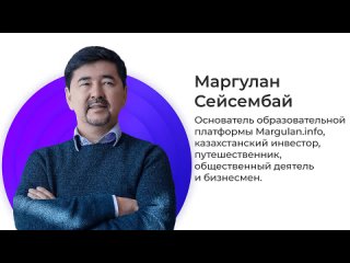 Маргулан Сейсенбаев о предопределении, миссии и судьбе.