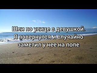 Шли по улице с девушкой. Я повернулся и случайно...