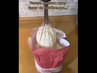 Теперь достать муку будет не проблема😋
Проверила - работает!
Классно!😇

Лайфхакерша😉