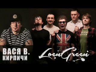 LOENGREEN feat. ВАСЯ В. (КИРПИЧИ)  сниппет