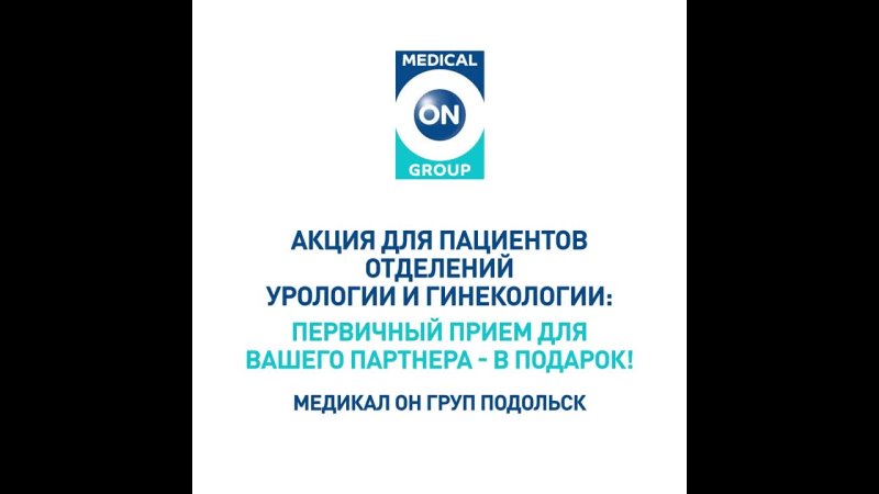 Подольск акция уро гино бесплатныи прием для партнера