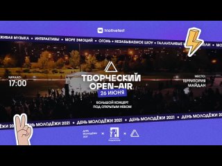 Творческий «OPEN-AIR» / 26 июня