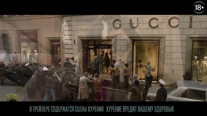 ДОМ GUCCI Официальныи треи