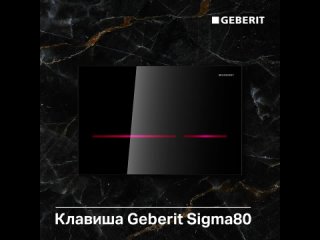 Видео от Geberit