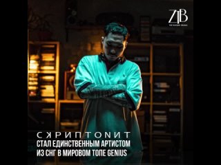 Скриптонит стал единственным артистом из СНГ в мировом топе Genius