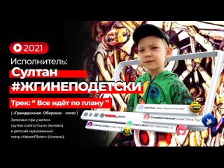 СУЛТАН #ЖГИНЕПОДЕТСКИ! – 2021: ВСЕ ИДЕТ ПО ПЛАНУ (Г.О. кавер)