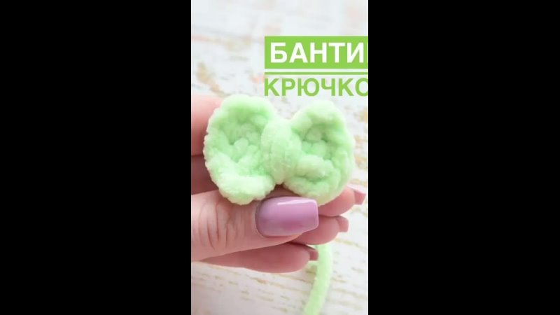 Бантик