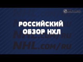 Российский обзор НХЛ. 4 июня