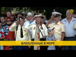 День ВМФ 2021 Минск
