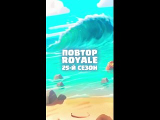 Повтор Royale 25-й сезон