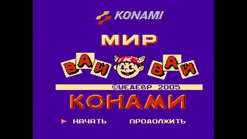 Konami Wai Wai World ( Famicom, 1988) заставка, вступление и