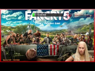 Стрим по Far Cry 5