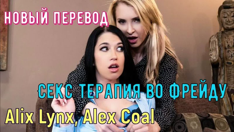 Alix Lynx, Alex Coal Секс терапия во Фреи ду (русские титры big tits, anal,