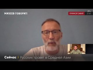 Михеев про травлю русских в Средней Азии