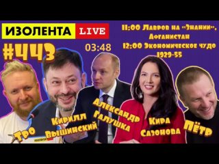 🔴☣️Лавров, Афган и Экономическое чудо 1929-1955   ИЗОЛЕНТА live К.Вышинский, К.Сазонова, А.Галушка