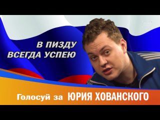 Юрий Хованский: «В пизду всегда успею!» | © Big Russian Boss Show #8