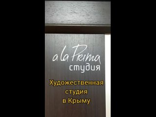 Студия живописи “ala Prima“ в Крыму г.Ялта 2021