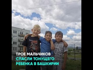 Трое мальчиков спасли тонущего ребенка в Башкирии