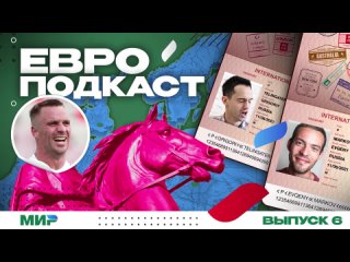 ЕвроПодкаст (#6) Бомбические матчи в 1/4 финала Евро