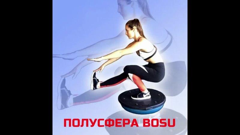 Balance please. Босу полусфера упражнения. Bosu упражнения на баланс. Упражнения на босу-платформе. Упражнения на Bosu на равновесие.