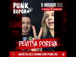 Pevitsa Poreva приглашает на фестиваль PunkRupor (, Москва, Music Media Dome)