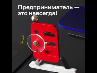 Предприниматель — это навсегда!