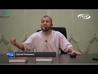 Сергей Романович призвал мусульман к Исламу!.mp4