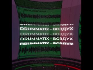 Drummatix - Воздух (Cover)