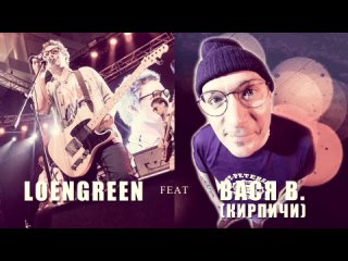 LOENGREEN feat. ВАСЯ В. (КИРПИЧИ) Snippet