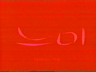 The Deaf Worker / Neumi sin / 느미 (1980) dir. Kim Ki-young