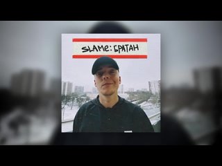 SLAME - Братан (Премьера трека, 2021).mp4