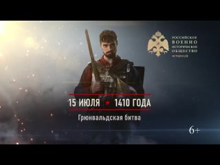 15 июля 1410 года. Памятная дата военной истории России. Грюнвальдская битва.