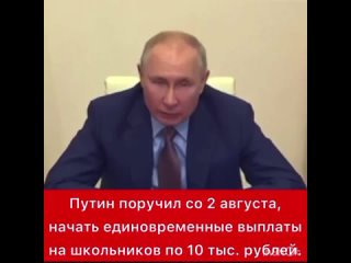 ❗️Школьные выплаты в 10 тыс рублей начнутся уже 2 августа, заявил Путин - чтобы можно было не спеша подготовиться к учебному год