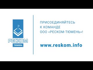 Присоединяйтесь к команде ООО «Реском-Тюмень» 15 (2)