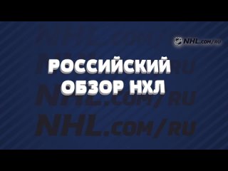 Российский обзор НХЛ. 23 июня