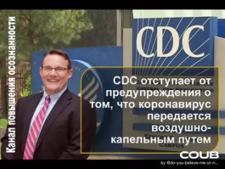 Официально CDC - COVID-19 НЕ ПЕРЕДАЁТСЯ ВОЗДУШНО-КАПЕЛЬНЫМ ПУТЁМ!  ВЫ РЕАЛЬНО подыгрываете власти