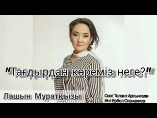 Лашын Мұратқызы - _Тағдырдан көреміз неге