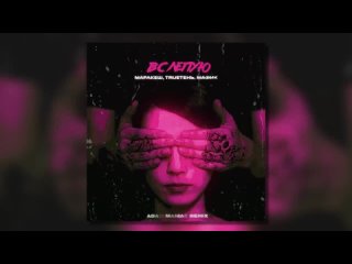 Маракеш х TRUEтень х Мафик - Вслепую