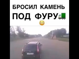 Бросил камень под Фуру